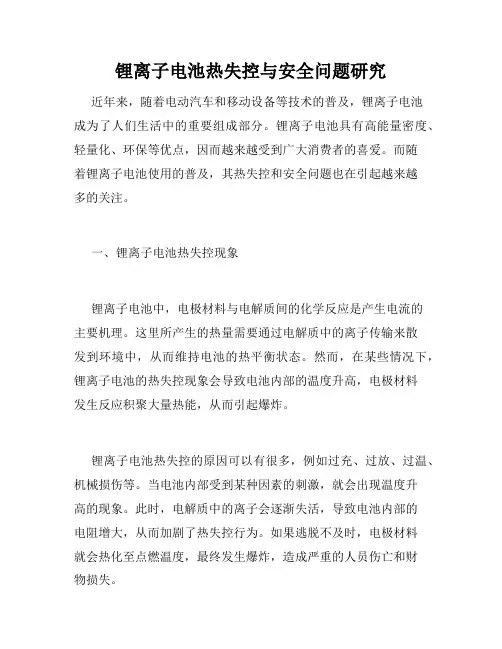 锂离子电池热失控与安全问题研究