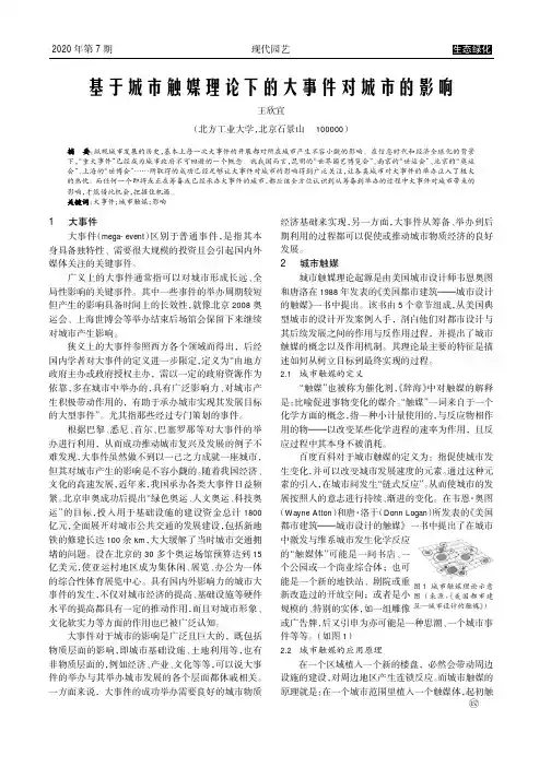 基于城市触媒理论下的大事件对城市的影响
