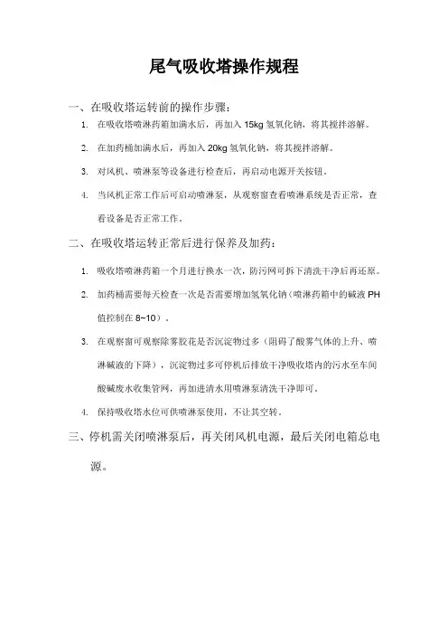 尾气吸收塔操作规程