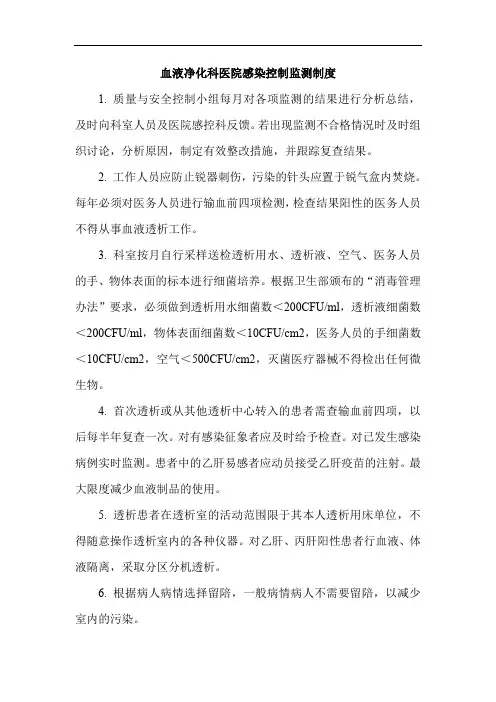血液净化科医院感染控制监测制度
