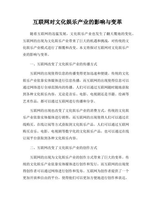 互联网对文化娱乐产业的影响与变革