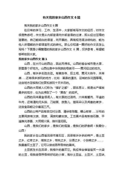 有关我的家乡山西作文6篇