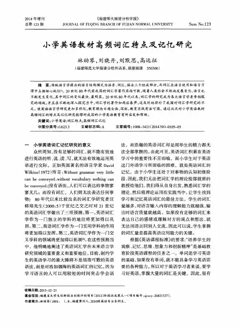 小学英语教材高频词汇特点及记忆研究