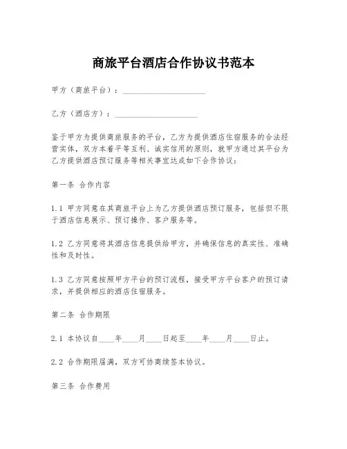商旅平台酒店合作协议书范本