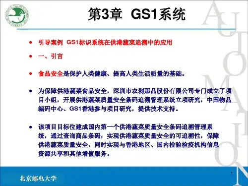 GS1系统