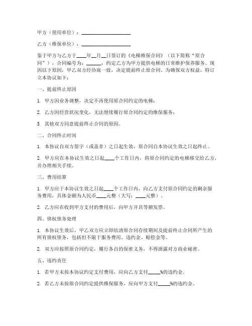 提前终止电梯维保合同协议书范本