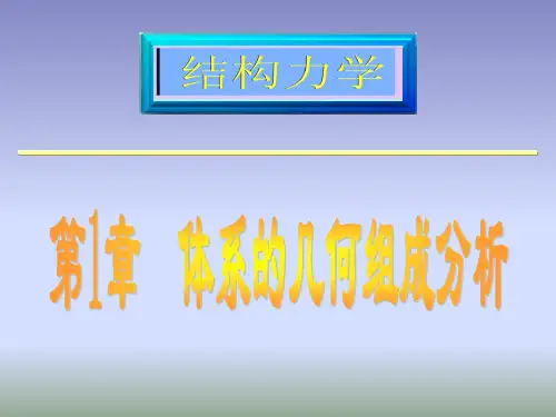 体系的几何组成分析