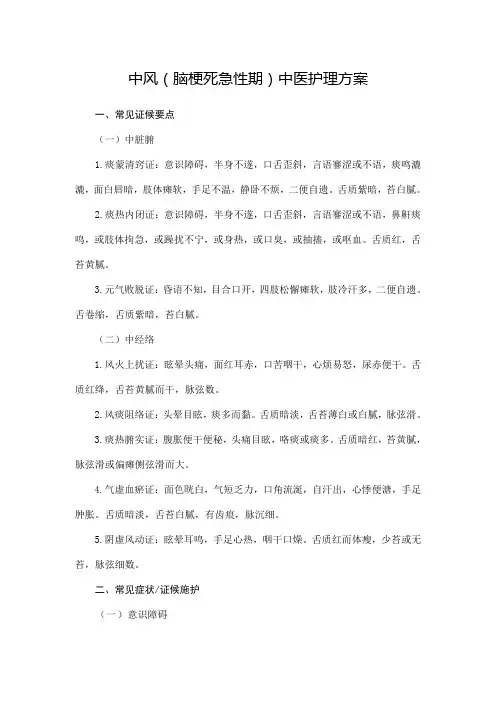 推荐-中风脑梗死急性期中医护理方案  精品
