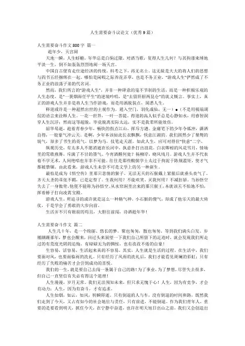 人生需要奋斗议论文(优秀9篇)