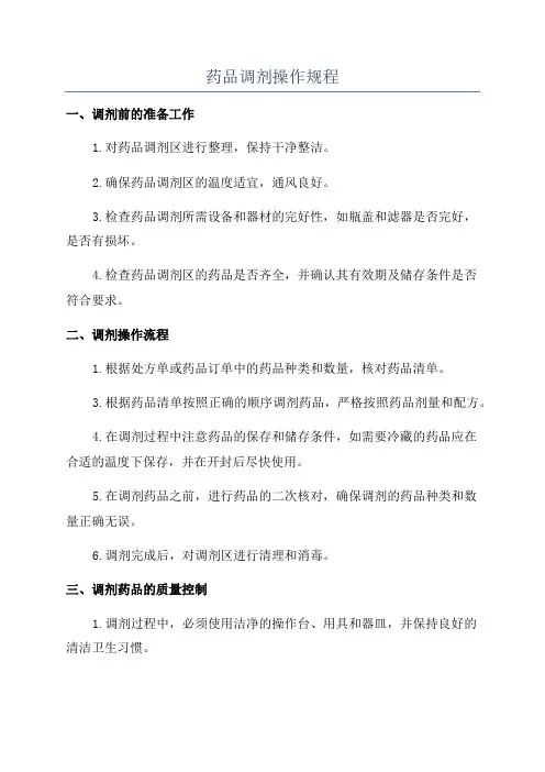 药品调剂操作规程