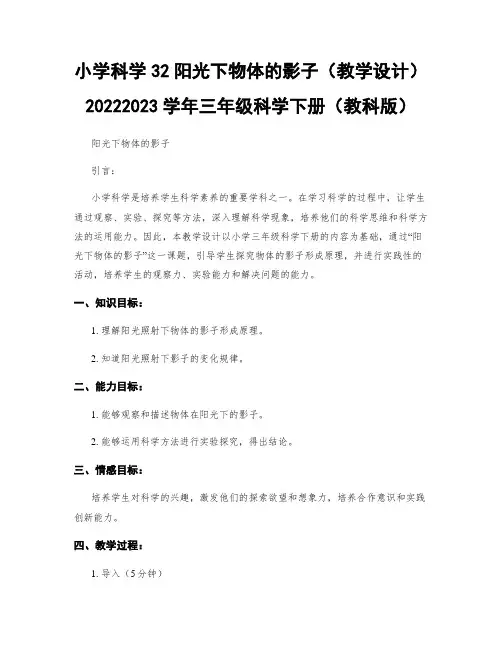 小学科学32阳光下物体的影子(教学设计)20222023学年三年级科学下册(教科版)