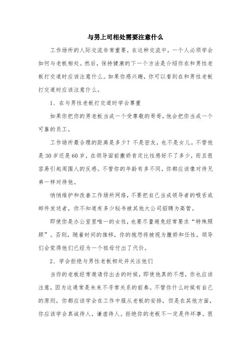 与男上司相处需要注意什么.doc