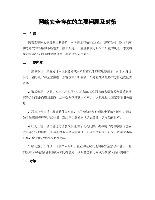 网络安全存在的主要问题及对策