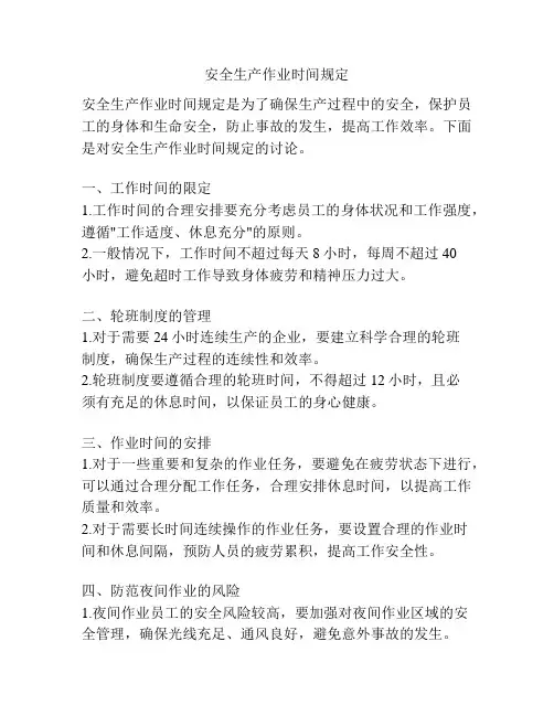 安全生产作业时间规定