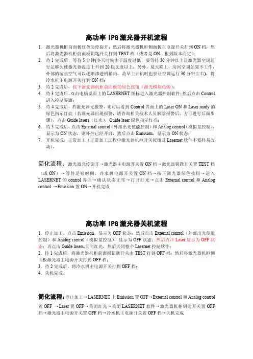 IPG高功率激光器开关机操作指南