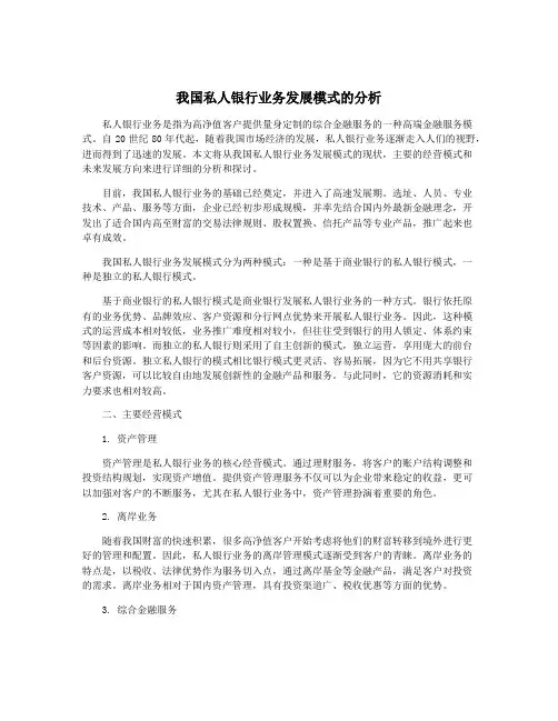 我国私人银行业务发展模式的分析