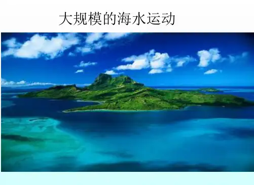 大规模的海水运动---洋流的流向、性质及其对地理环境的影响