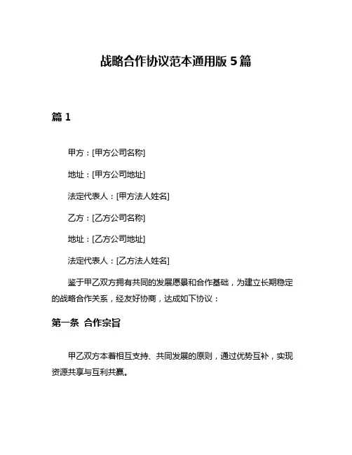 战略合作协议范本通用版5篇