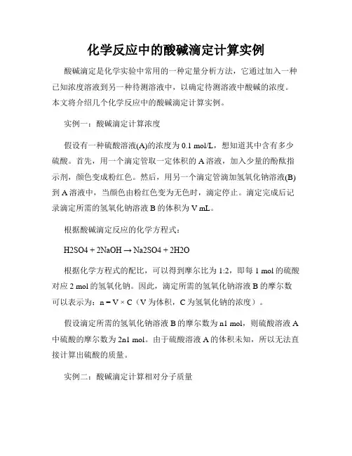 化学反应中的酸碱滴定计算实例