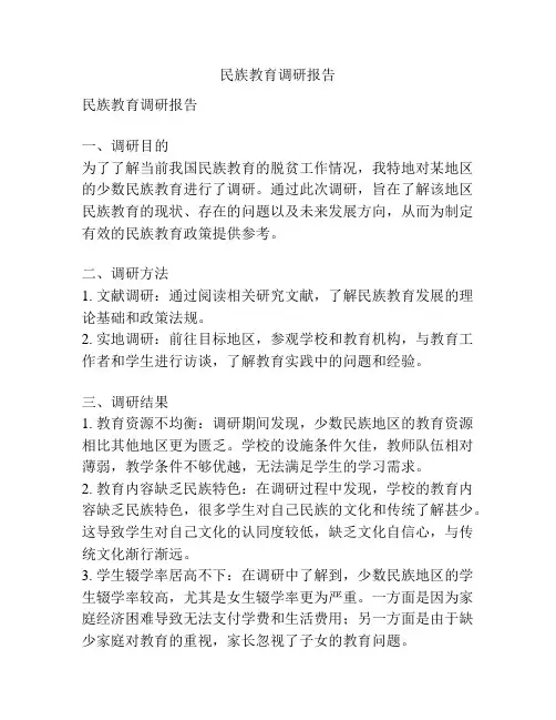 民族教育调研报告