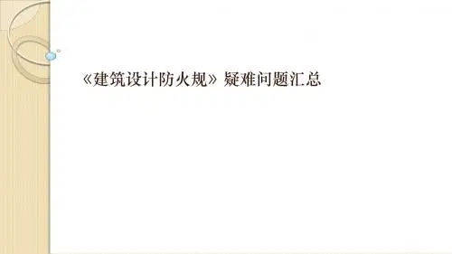 《建筑设计防火规》疑难问题