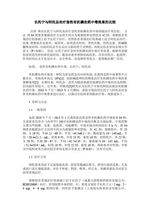 长托宁与阿托品治疗急性有机磷农药中毒效果的比较