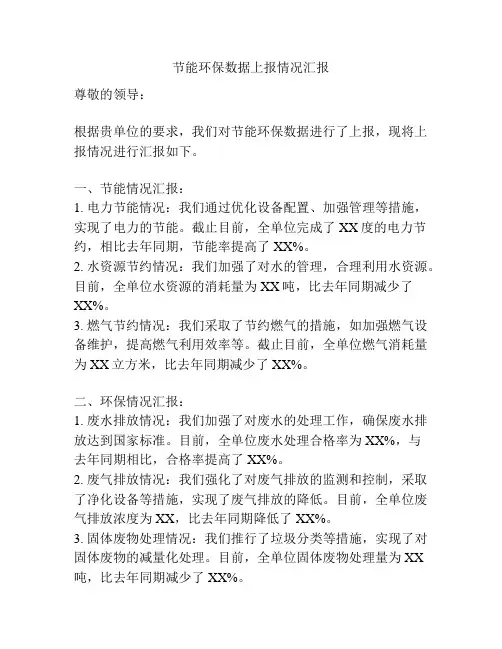 节能环保数据上报情况汇报