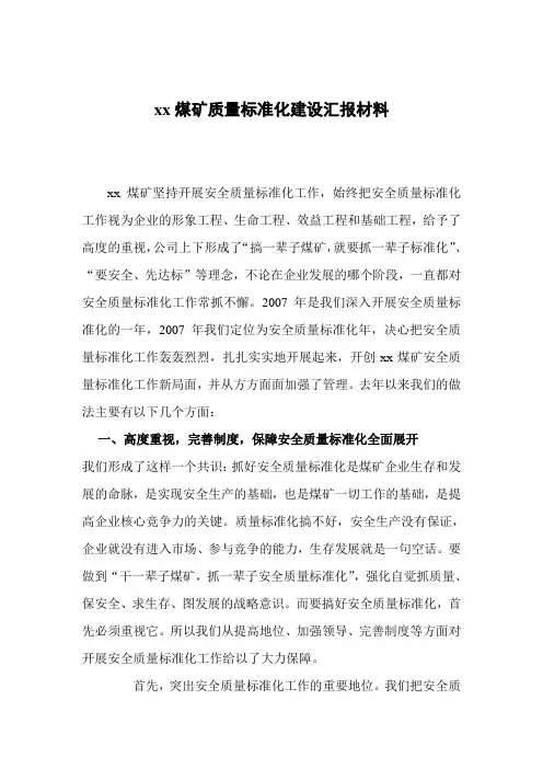 xx煤矿质量标准化建设汇报材料