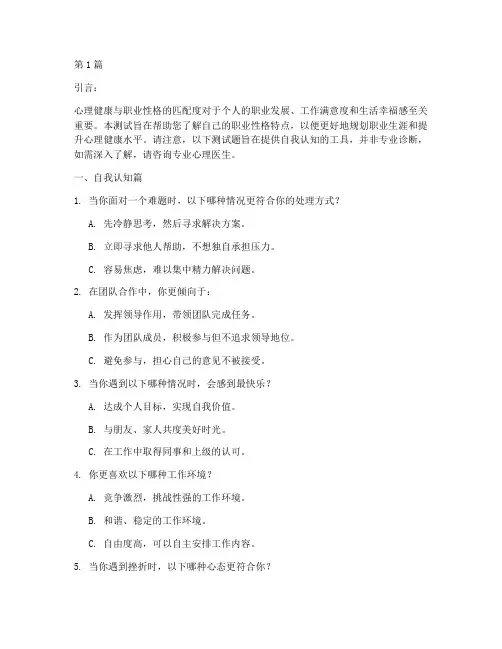 心理健康职业性格测试题(3篇)