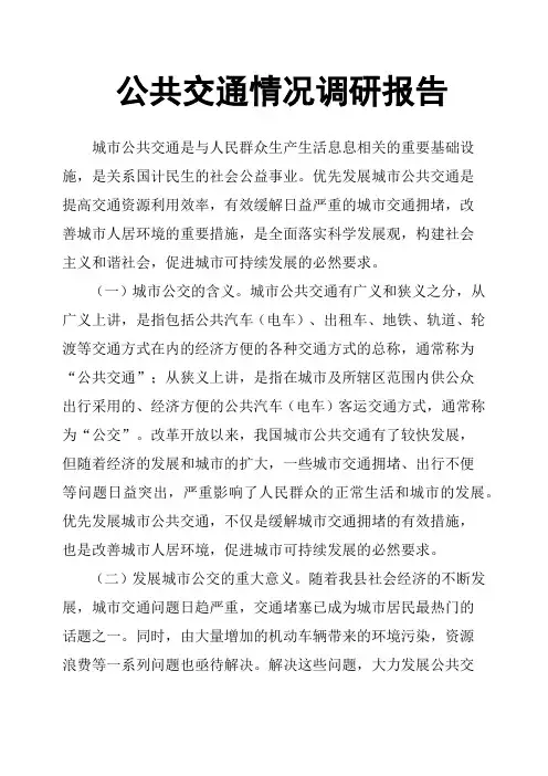 公共交通情况调研报告