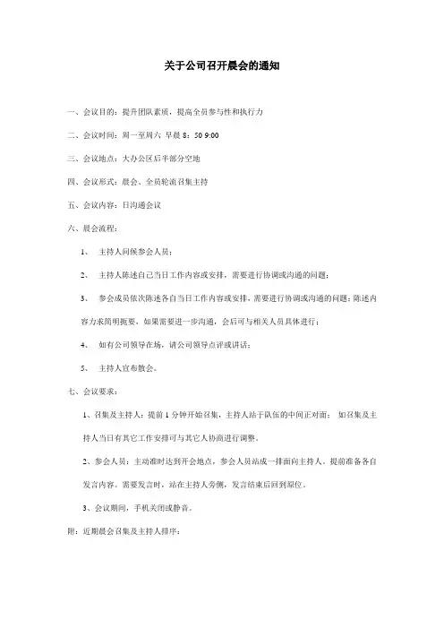 关于公司召开晨会的通知1