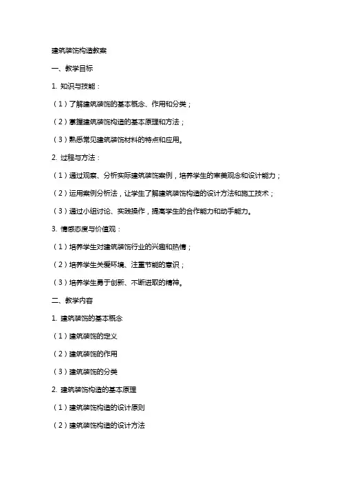 建筑装饰构造教案