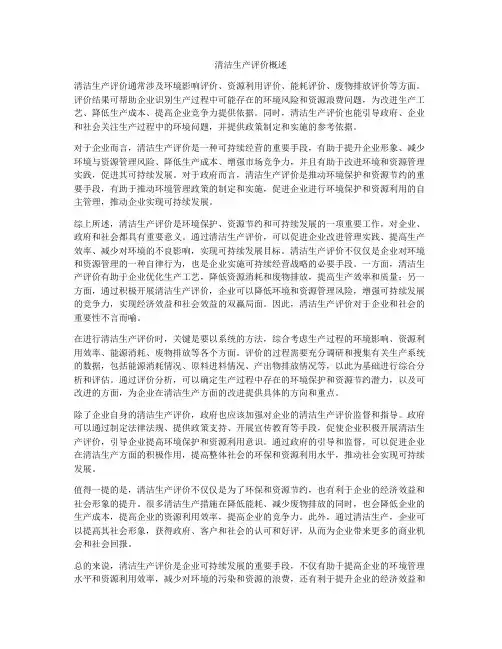 清洁生产评价概述