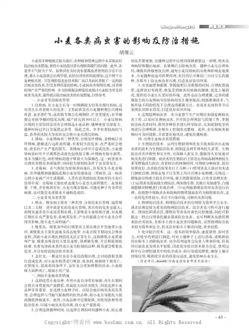 小麦各类病虫害的影响及防治措施