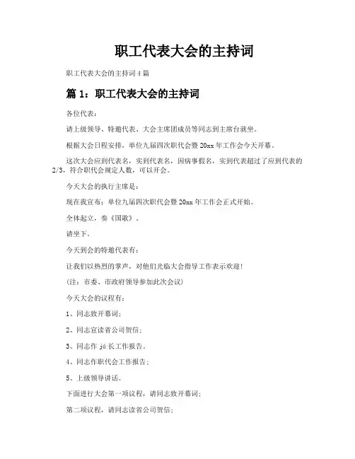 职工代表大会的主持词