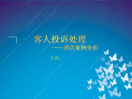 酒店客人投诉处理