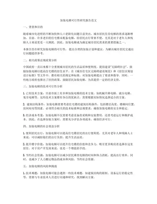 加装电梯可行性研究报告范文