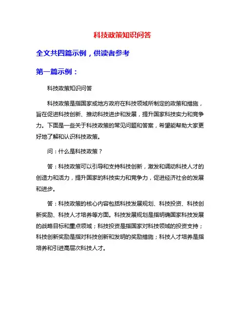 科技政策知识问答