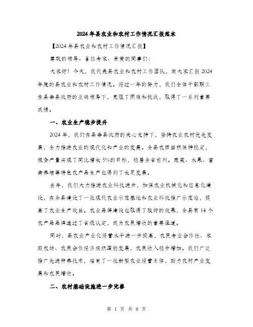 2024年县农业和农村工作情况汇报范本(三篇)