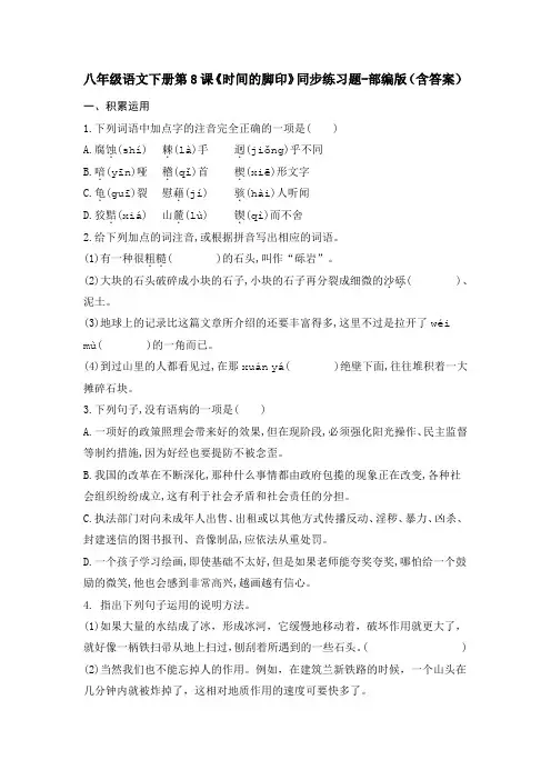 八年级语文下册第8课《时间的脚印》同步练习题-部编版(含答案)