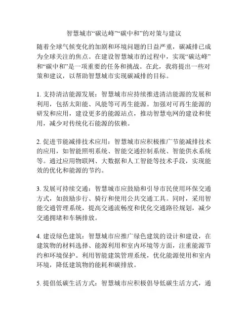 智慧城市“碳达峰”“碳中和”的对策与建议