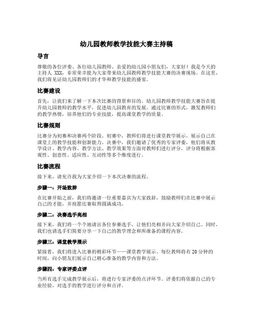 幼儿园教师教学技能大赛主持稿