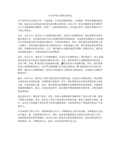 实习护理心电图心得体会