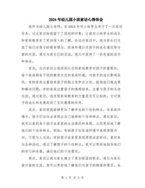 2024年幼儿园小班家访心得体会