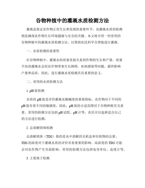 谷物种植中的灌溉水质检测方法