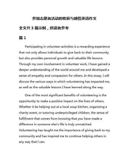 参加志愿者活动的收获与感悟英语作文