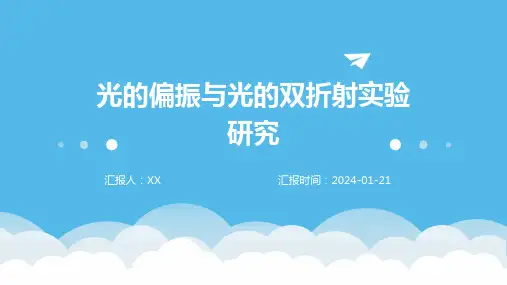 光的偏振与光的双折射实验研究