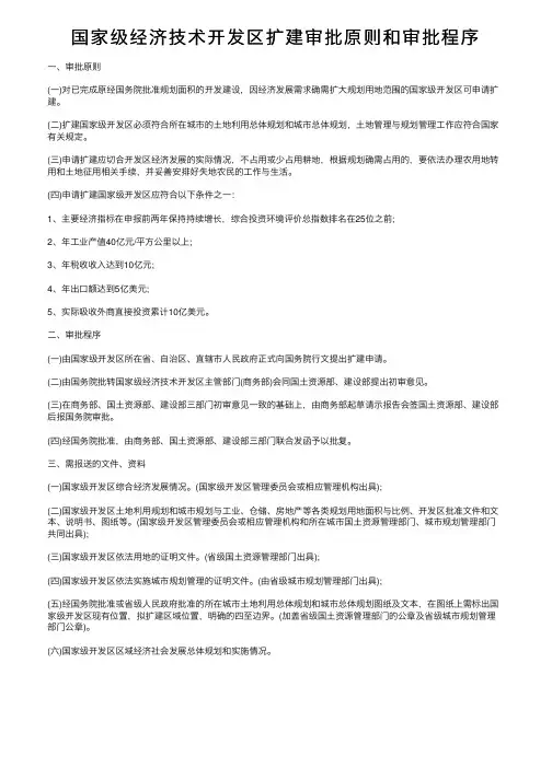 国家级经济技术开发区扩建审批原则和审批程序