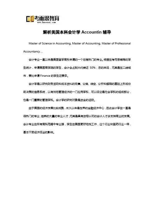 解析美国本科会计学Accountin辅导