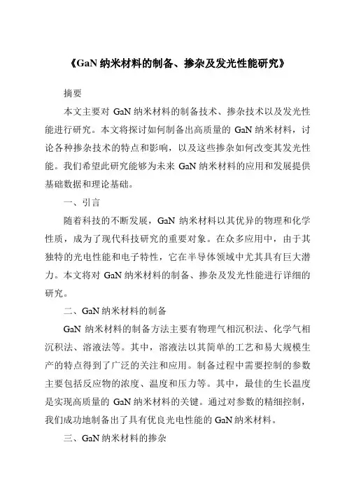 《GaN纳米材料的制备、掺杂及发光性能研究》
